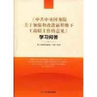 正版新书]《中共中央国务院关于加强和改进新形势下工商联工作的