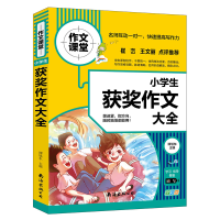 正版新书]小学生获奖作文大全 学校作文素材书 作文书 4 6年级作