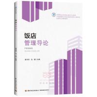 正版新书]饭店管理导论高等职业学校酒店管理专业教材栗书河马磊