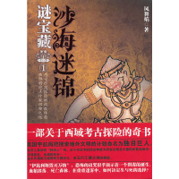 正版新书]万榕书业系列:谜宝藏1·沙海迷锦凤舞焰9787547009819