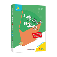 正版新书]从课本到奥数 4年级 第2学期 A版 第3版·高清视频版作