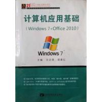 正版新书]计算机应用基础Windows7王定清9787563543038