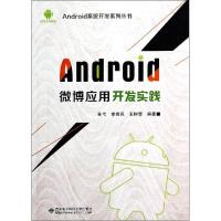 正版新书]Android 微博应用开发实践李贵民 等编著978756063347