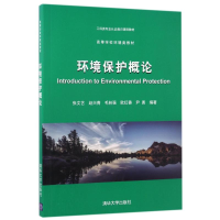 正版新书]环境保护概论/张文艺张文艺9787302467458