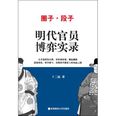 正版新书]明代官员博弈实录十二叔9787550418684