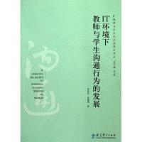 正版新书]IT环境下教师与学生沟通行为的发展/教师与学生行为发