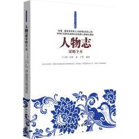 正版新书]人物志谋略全本--中国古代精英家庭培养继承人的核心教