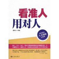 正版新书]看准人用对人董素方 编著9787510802256