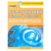 正版新书]现代办公自动化项目教程(WindowsXP+Office2010)靳广