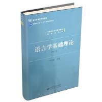 正版新书]语言学基础理论岑运强 等编9787303034635