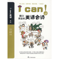 正版新书]Ican!脱口而出的美语会话(Ican!美语系列)(韩)吴石