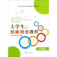 正版新书]大学生创新创业教程(含微课)/大学生创新创业教育重