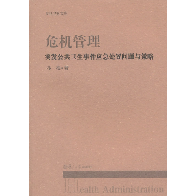 正版新书]“复旦卫管文库”丛书 危机管理:突发公共卫生事件应