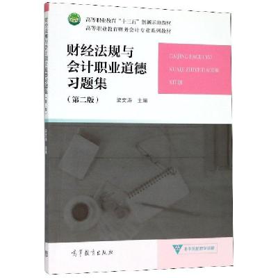 正版新书]财经法规与会计职业道德习题集(第2版高等职业教育财务