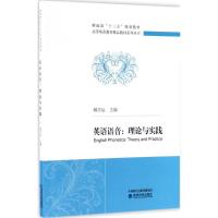 正版新书]英语语音:理论与实践臧学运9787514179729