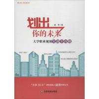 正版新书]划出你的未来:大学职业规划实战全攻略峣帝9787504760