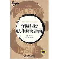 正版新书]保险纠纷法律解决指南/常见纠纷法律解决指南丛书(Lega