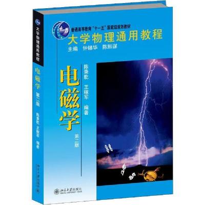 正版新书]大学物理通用教程 电磁学 第2版陈秉乾9787301198940