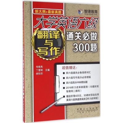 正版新书]大学英语六级翻译与写作通关必做300题韦晓亮978751144