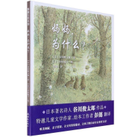 正版新书]妈妈,为什么?(日)谷川俊太郎 著;(日)中村悦子 绘;彭懿