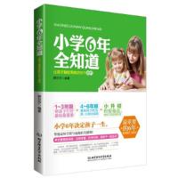 正版新书]小学6年全知道-让孩子最优秀的200个细节薛莎莎9787564