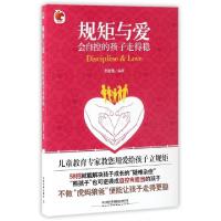 正版新书]规矩与爱(会自控的孩子走得稳)邢苗苗9787113222796