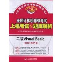 正版新书]二级VisualBasic-全国计算机等级考试上机考试与题库解