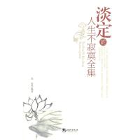 正版新书]淡定的人生不寂寞全集李安9787802139749