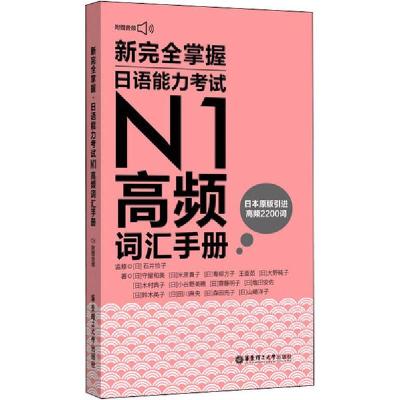 正版新书]新完全掌握日语能力考试N1高频词汇手册 附赠音频守屋