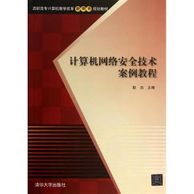 正版新书]计算机网络安全技术案例教程耿杰9787302312130