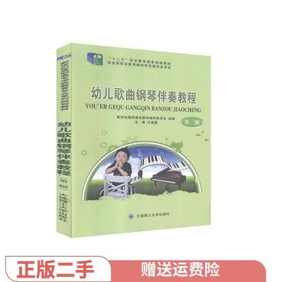 正版新书]二手正版幼儿歌曲钢琴伴奏教程 庄素霞 大连理工大学出