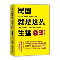 正版新书]民国就是这么生猛03激战北洋--全面深度讲述孙中山与袁