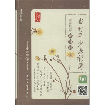 正版新书]当时年少春衫薄:邂逅*美的花间词杨晓影9787518300341