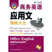 正版新书]商务英语应用文模板大全(附电子模板)——星火职场英语