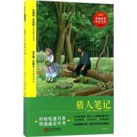 正版新书]部编教材配套名著?猎人笔记(精批版)伊凡·谢尔盖耶维