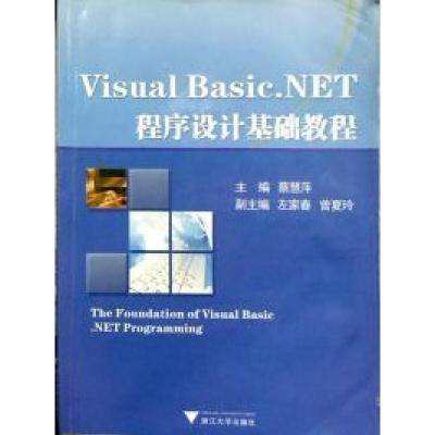 正版新书]VisualBasic.NET程序设计基础教程蔡慧萍9787308112109