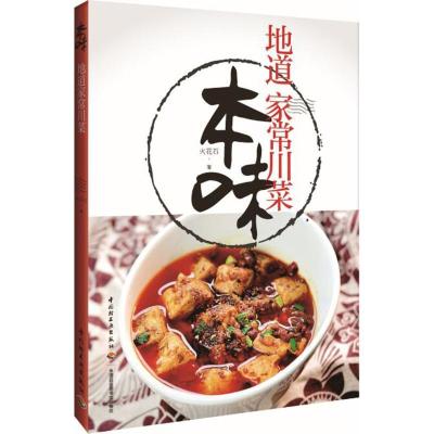 正版新书]本味(地道家常川菜)火花石9787518407439