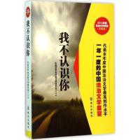 正版新书]我不认识你中国法学会法制文学研究会9787501453689