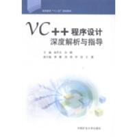 正版新书]VC++程序设计深度解析与指导杨平乐 孙娜9787564621421