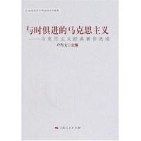 正版新书]与时俱进的马克思主义--马克思主义经典著作选读(21世