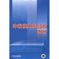 正版新书]冲裁模典型结构图册王新华9787111331162