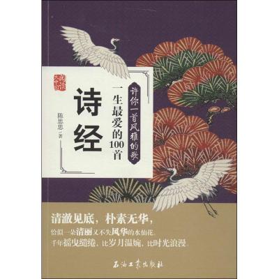 正版新书]许你一首风雅的歌:一生*爱的100首诗经陈思思97875021