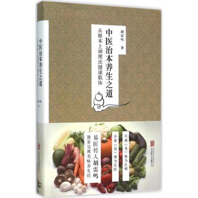 正版新书]中医治本养生之道:从根本上调理出健康肌体胡雷鸣9787