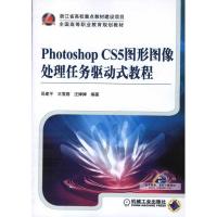 正版新书]Photoshop CS5图形图像处理任务驱动式教程吴建平97871