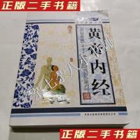 正版新书]青花典藏黄帝内经(珍藏版)[战国] 佚名 著9787546347