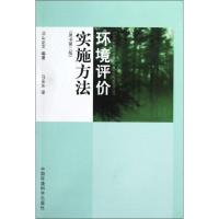 正版新书]环境评价实施方法(原书第2版)北山正文9787511108586