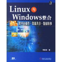 正版新书]Linux与Windows整合跨平台操作资源共享数据转移李蔚泽