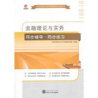 正版新书]金融理论与实务同步辅导·同步练习华职教育自学考试研