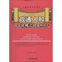 正版新书]政通人和:说说贞观之治那些事儿无9787504750006