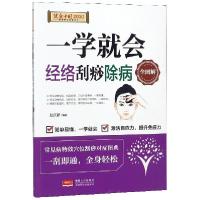 正版新书]一学就会经络刮痧除病全图解/健康中国2030家庭养生保